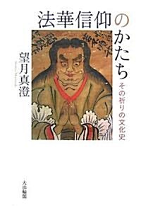 法華信仰のかたち―その祈りの文化史 (單行本)