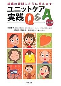 ユニットケア實踐Q&A―現場の疑問にさらに答えます (改訂版, 單行本)