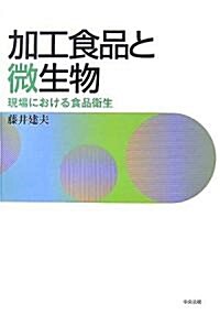 加工食品と微生物―現場における食品衛生 (單行本)