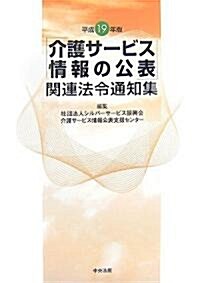 「介護サ-ビス情報の公表」關連法令通知集〈平成19年版〉 (單行本)