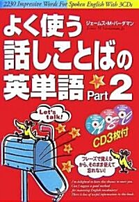 よく使う話しことばの英單語〈Part2〉 (單行本)