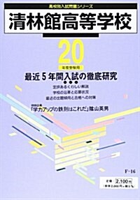 淸林館高等學校 平成20年度受驗用 (2008) (高校別入試問題シリ-ズ) (單行本)
