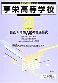 享榮高等學校 平成20年度受驗用 (2008) (高校別入試問題シリ-ズ) (單行本)