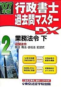 行政書士過去問マスタ-DX〈2〉業務法令·下 (單行本)