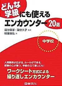 どんな學級にも使えるエンカウンタ-20選 中學校 (單行本)