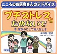 プチストレスをためないで〈3〉家族のことで惱んだとき―こころのお醫者さんのアドバイス (大型本)