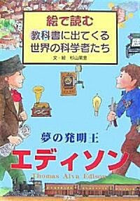 夢の發明王エディソン (繪で讀む敎科書に出てくる世界の科學者たち) (單行本)