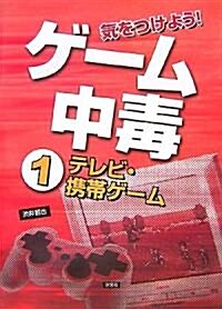 氣をつけよう!ゲ-ム中毒〈1〉テレビ·携帶ゲ-ム (大型本)