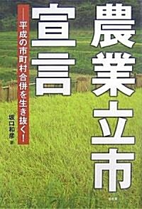 農業立市宣言―平成の市町村合倂を生き拔く! (單行本)