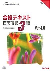 合格テキスト 日商簿記3級 (よくわかる簿記シリ-ズ) (第4版, 單行本)