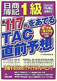 日商簿記1級 第117回をあてるTAC直前予想 (大型本)