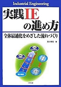 實踐IEの進め方―全體最適化をめざした流れづくり (單行本)