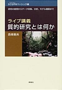 ライブ講義·質的硏究とは何か (SCQRMベ-シック編) (單行本)