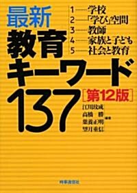 最新敎育キ-ワ-ド137 (第12版, 單行本)