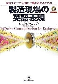 現地スタッフと円滑に仕事を進めるための製造現場の英語表現 (單行本)