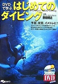 DVDで學ぶはじめてのダイビング (よくわかるDVD+BOOK) (單行本)