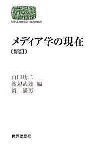 メディア學の現在 (SEKAISHISO SEMINAR) (新訂版, 單行本)