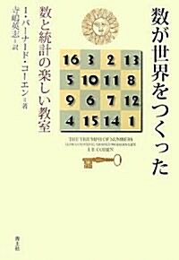 數が世界をつくった―數と統計の樂しい敎室 (單行本)