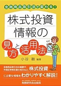 株式投資情報の見方と活用法―金融商品取引法で變わる! (單行本)