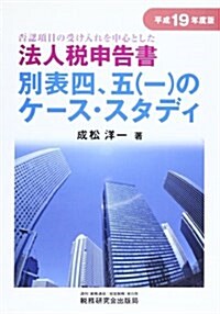 否認項目の受け入れを中心とした法人稅申告書別表四、五(一)のケ-ス·スタディ〈平成19年度版〉 (單行本)