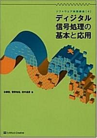 ディジタル信號處理の基本と應用 ソフトウェア實踐講座4 (ソフトウェア實踐講座) (單行本)