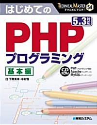 はじめてのPHPプログラミング基本編 5.3對應 (TECHNICAL MASTER) (單行本)