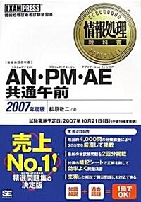 情報處理敎科書 AN·PM·AE 共通午前 2007年度版 (單行本(ソフトカバ-))