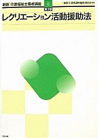 新版 介護福祉士養成講座〈6〉レクリエ-ション活動援助法 (第3版, 單行本)