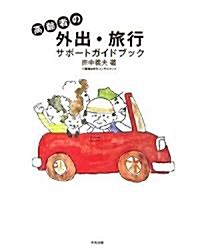 高齡者の外出·旅行サポ-トガイドブック (大型本)