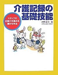 介護記錄の基礎技能―スタッフの記錄力を高める確かな手法 (單行本)