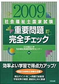 社會福祉士國家試驗 重要問題完全チェック〈2009〉 (單行本)