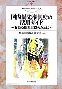 國內優先權制度の活用ガイド―有效な權利取得のために (現代産業選書―知的財産實務シリ-ズ) (單行本)