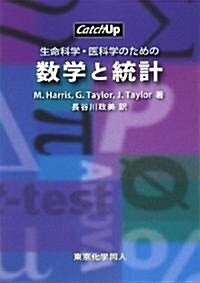 生命科學·醫科學のための數學と統計 (Catch Up) (單行本)