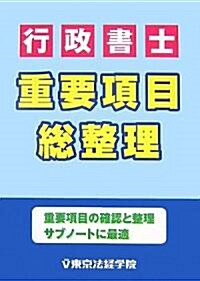 行政書士重要項目總整理 (單行本)