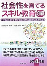 社會性を育てるスキル敎育35時間 小學4年生―總合·特活·道德で行う年間カリキュラムと指導案 (單行本)