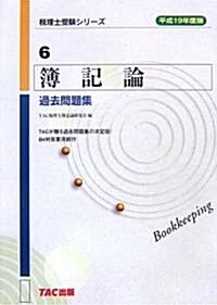 簿記論過去問題集〈平成19年度版〉 (稅理士受驗シリ-ズ) (單行本)