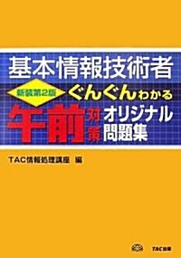 基本情報技術者 ぐんぐんわかる午前對策オリジナル問題集 (新裝第2版, 單行本)