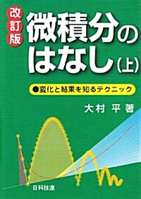 微積分のはなし〈上〉變化と結果を知るテクニック (改訂版, 單行本)