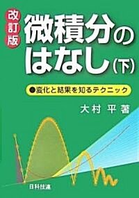 微積分のはなし―變化と結果を知るテクニック〈下〉 (改訂版, 單行本)