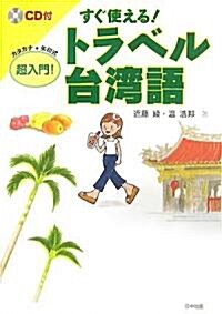 すぐ使える!トラベル台灣語超入門! (單行本)