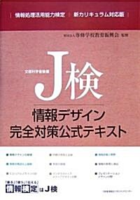 J檢情報デザイン完全對策公式テキスト (大型本)