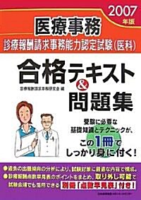 醫療事務 診療報酬請求事務能力認定試驗(醫科)合格テキスト&問題集〈2007年版〉 (單行本)