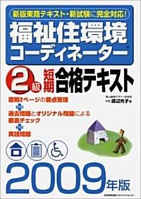 2009年版 福祉住環境コ-テ?ィネ-タ-2級短期合格テキスト (單行本)