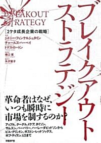 ブレイクアウトストラテジ- 2ケタ成長企業の戰略 (單行本)