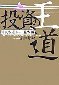 投資の王道 株式ネットトレ-ド基本編 (單行本(ソフトカバ-))