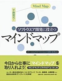 ソフトウエア開發に役立つマインドマップ チ-ムからアイデアを引き出す圖解·發想法 (單行本(ソフトカバ-))