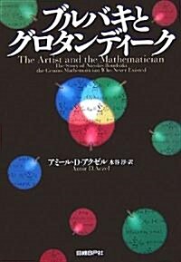 ブルバキとグロタンディ-ク (ハ-ドカバ-)