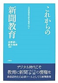 これからの新聞敎育―全國新聞敎育硏究協議會50年 (單行本)