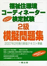 福祉住環境コ-ディネ-タ-檢定試驗2級模擬問題集〈2007〉 (單行本)