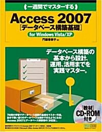 一週間でマスタ-するAccess 2007 [デ-タベ-ス構築基礎] (單行本(ソフトカバ-))